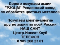 Покупка акций РЗОЦМ картинка из объявления