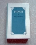 Вересаев Воспоминания / ТОРГ возможен картинка из объявления