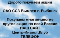 Покупаем акции ОАО ССЗ Вымпел и любые другие акции картинка из объявления