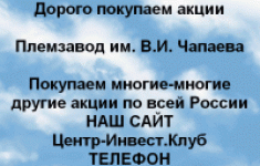 Покупаем акции Племзавод Чапаева и другие акции картинка из объявления