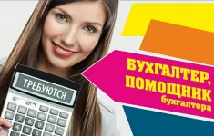 Помощник бухгалтера картинка из объявления