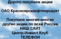 Покупаем акции ОАО Красноярскнефтепродукт и другие картинка из объявления