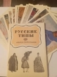 Открытки "Русские типы" картинка из объявления