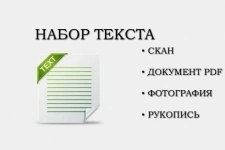 Набор текста и составления документов в объявлении 1 фото Набор текста и составления документов картинка из объявления