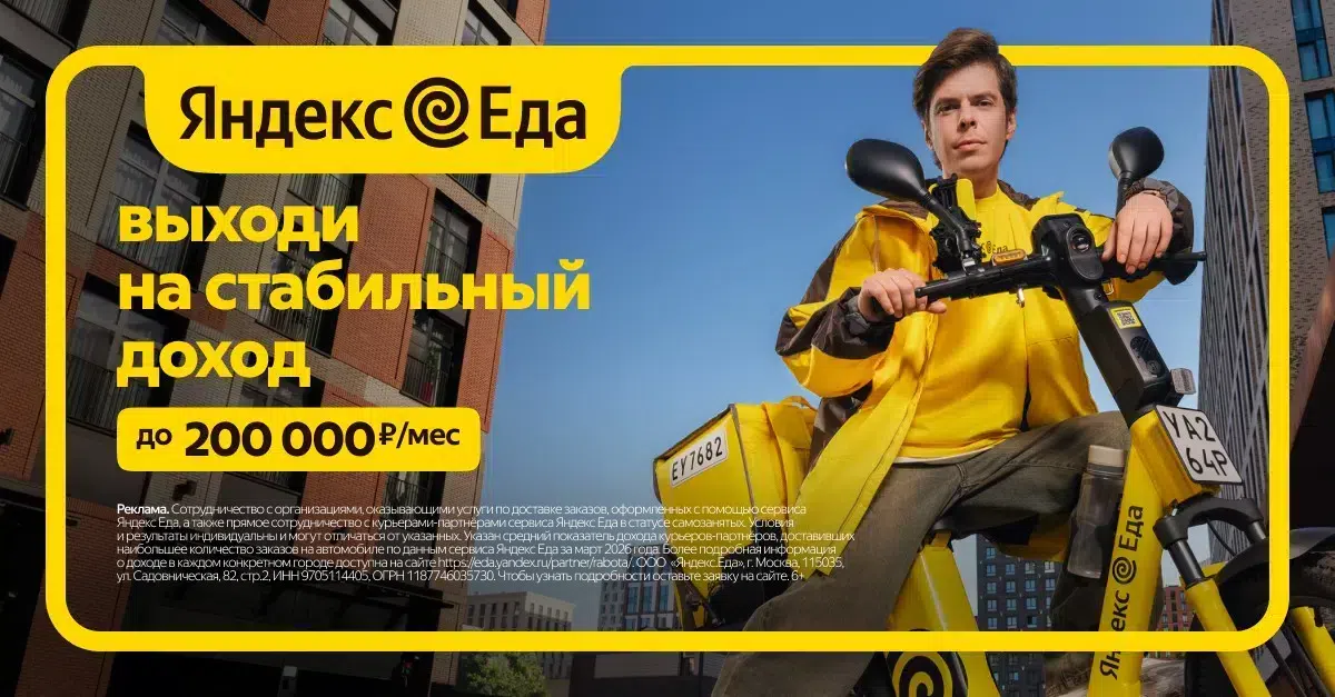 Яндекс Еда — сервис по доставке заказов из ресторанов, магазинов и аптек картинка из объявления