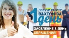 Работа вахтой в объявлении 1 фото Работа вахтой картинка из объявления