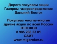 Покупка акций «Газпром газораспределение Дальний Восток» картинка из объявления