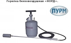 Комплект бензо-воздушной горелки НОРД-БВ з-да Плазмамаш картинка из объявления