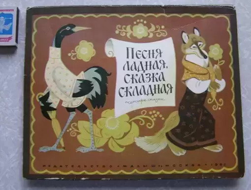 Песня ладная, сказка складная. Панорама книжка ширма картинка из объявления