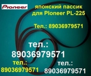 Пассик для проигрывателя винила Pioneer PL-225 Пионер PL 225 в объявлении 1 фото Пассик для проигрывателя винила Pioneer PL-225 Пионер PL 225 картинка из объявления