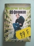 книга Фредерик Бегбедер 99 франков / Торг возможен картинка из объявления