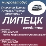 Стаханов - Алчевск - Луганск - Липецк. Пассажирские перевозки. в объявлении 1 фото Стаханов - Алчевск - Луганск - Липецк. Пассажирские перевозки. картинка из объявления