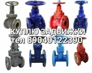 Куплю Задвижки Hawle AVK , VAG , УЗТПА запорная арматура , гидранты Электропривод Auma Электропривод гз Состояние бу новые дорого по всей России тел в объявлении 1 фото Куплю Задвижки Hawle AVK , VAG , УЗТПА запорная арматура , гидранты Электропривод Auma Электропривод гз Состояние бу новые дорого по всей России тел картинка из объявления