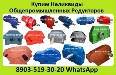 Купим Редуктора. Цилиндрические Типов, 1Ц2У, 1Ц2Н, РМ, 1Ц3У, Ц3У, 1Ц3Н, ЦТНД, ВКУ. Купим Редуктора Червячные Типов, 1Ч, 2Ч, Ч, Ч2, 1Ч2. в объявлении 12 фото Купим Редуктора. Цилиндрические Типов, 1Ц2У, 1Ц2Н, РМ, 1Ц3У, Ц3У, 1Ц3Н, ЦТНД, ВКУ. Купим Редуктора Червячные Типов, 1Ч, 2Ч, Ч, Ч2, 1Ч2. картинка из объявления