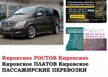 Автобус Кировское Ростов/Платов. Заказать билет Кировское в объявлении 1 фото Автобус Кировское Ростов/Платов. Заказать билет Кировское картинка из объявления