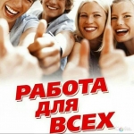 Работа для всех в объявлении 1 фото Работа для всех картинка из объявления