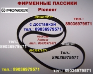 Фирменный пассик на Pioneer KH-8855 ремень пасик Pioneer KH8855 картинка из объявления