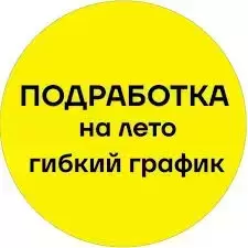 Подработка на лето - работа на дому