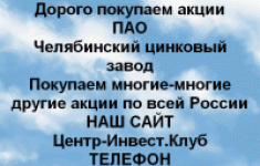 Покупаем акции ПАО Челябинский цинковый завод картинка из объявления