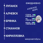 Пассажироперевозки Луганск - Алчевск - Стаханов - Кирилловка картинка из объявления