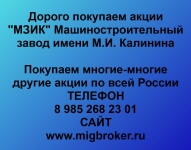 Продать акции МЗИК картинка из объявления