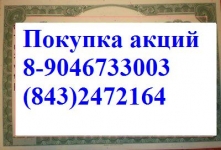 89503201836 Акции казаньоргсинтез дорого покупаем в Москве. картинка из объявления