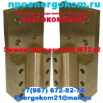 Зажим контактный трансформатора М12, М16, М20, М27, М33, М42, М48 в объявлении 5 фото Зажим контактный трансформатора М12, М16, М20, М27, М33, М42, М48 картинка из объявления