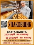 Упаковщик хлеба вахта с жильем в объявлении 1 фото Упаковщик хлеба вахта с жильем картинка из объявления