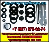 ЭнергоКомплект РЕМКОМПЛЕКТ ДЛЯ ТРАНСФОРМАТОРА 400 КВА картинка из объявления