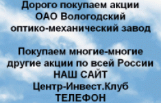 Покупаем акции Вологодский оптико механический завода картинка из объявления