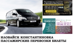 Автобус Иловайск Константиновка Заказать билет Иловайск картинка из объявления