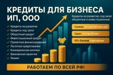 Кредиты Бизнесу по РФ! Кредитование физических и Юридических лиц! картинка из объявления