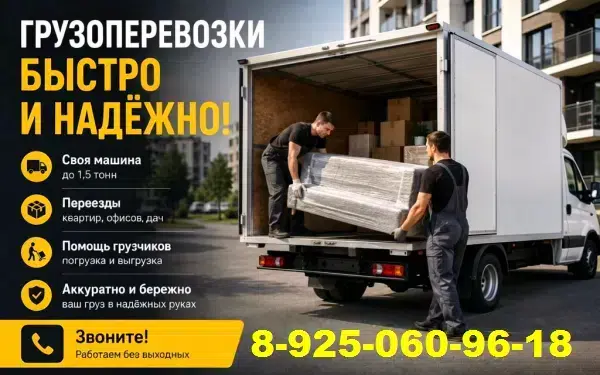 Грузоперевозки мкр Авиаторов в объявлении 3 фото Грузоперевозки мкр Авиаторов картинка из объявления