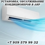 Установка, обслуживание кондиционеров в Луганске в объявлении 1 фото Установка, обслуживание кондиционеров в Луганске картинка из объявления