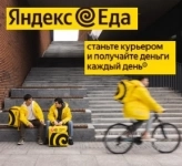 Курьер в Яндекс Еда свободный график в объявлении 1 фото Курьер в Яндекс Еда свободный график картинка из объявления
