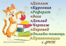 Помощь в написании учебных работ: реферат, курсовая, диплом и др. картинка из объявления