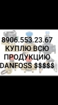 89065532367 КУПЛЮ DANFOSS ДАНФОСС SOCLA СОКЛА JIP FF FVF BVR VFG в объявлении 5 фото 89065532367 КУПЛЮ DANFOSS ДАНФОСС SOCLA СОКЛА JIP FF FVF BVR VFG картинка из объявления