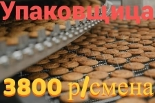 Упаковщица печенья. Вахта картинка из объявления