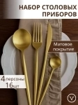 Набор столовых приборов на 4 персоны, 16 шт картинка из объявления