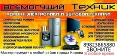 Ремонт бытовой техники в Кирове картинка из объявления