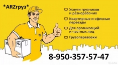 ARZгруз – транспортные услуги и услуги грузчиков. картинка из объявления