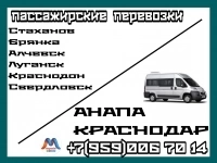 Стаханов - Алчевск-Луганск- Краснодон - Краснодар-Анапа.Перевозки картинка из объявления