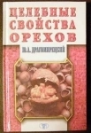 Драгомирецкий Целебные свойства орехов в объявлении 1 фото Драгомирецкий Целебные свойства орехов картинка из объявления