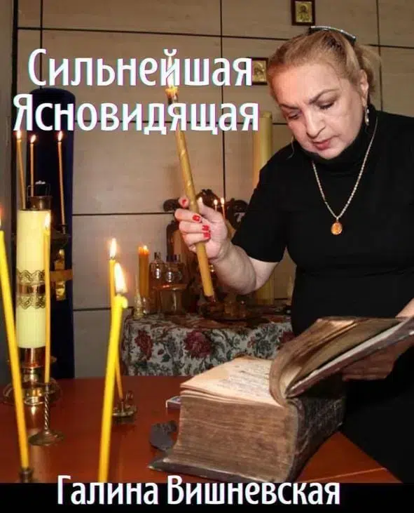 Сильнейшая ясновидящая от бога Галина Вишневская. картинка из объявления