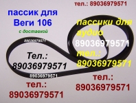 Пассики Вега ЭП 110 115 117 119 120 122 Унитра G-602 106 108 109 картинка из объявления