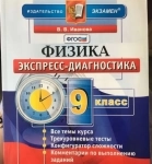 Физика 9 класс экспресс-диагностика в объявлении 1 фото Физика 9 класс экспресс-диагностика картинка из объявления