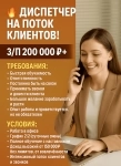 ДИСПЕТЧЕР НА ПОТОК ГОРЯЧИХ КЛИЕНТОВ! ЗП 200к +! картинка из объявления