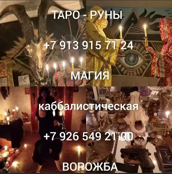 Предсказание и помощь. Парапсихолог Москва. Услуги таролога в Москве. Заклинание на любовь мужчины Москва. Верну любимого Москва. Помощь в бизнесе Мо в объявлении 12 фото Предсказание и помощь. Парапсихолог Москва. Услуги таролога в Москве. Заклинание на любовь мужчины Москва. Верну любимого Москва. Помощь в бизнесе Мо картинка из объявления