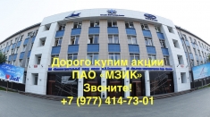 Купим акции МЗиК дорого картинка из объявления