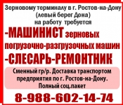 -Машинист зерновых погрузочно-разгрузочных машин -Слесарь-ремонтн картинка из объявления